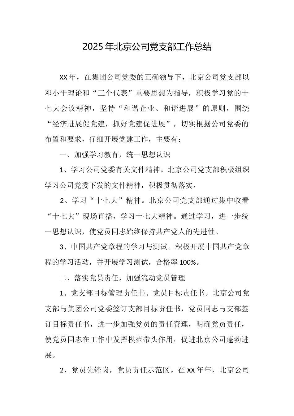 2025年北京公司党支部工作总结_第1页