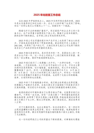 2025年化验室工作总结