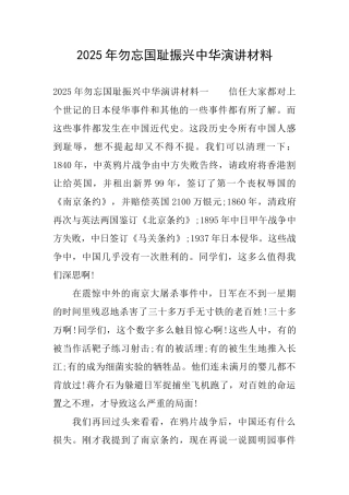 2025年勿忘国耻振兴中华演讲材料