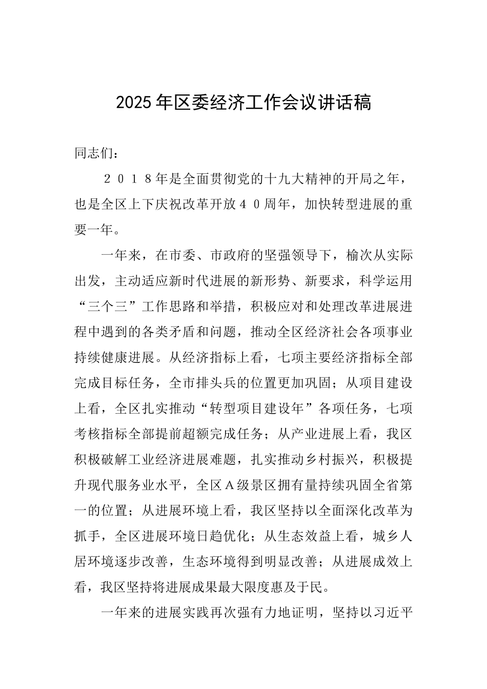 2025年区委经济工作会议讲话稿_第1页