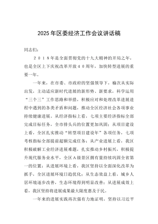 2025年区委经济工作会议讲话稿