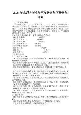 2025年北师大版小学五年级数学下册教学计划