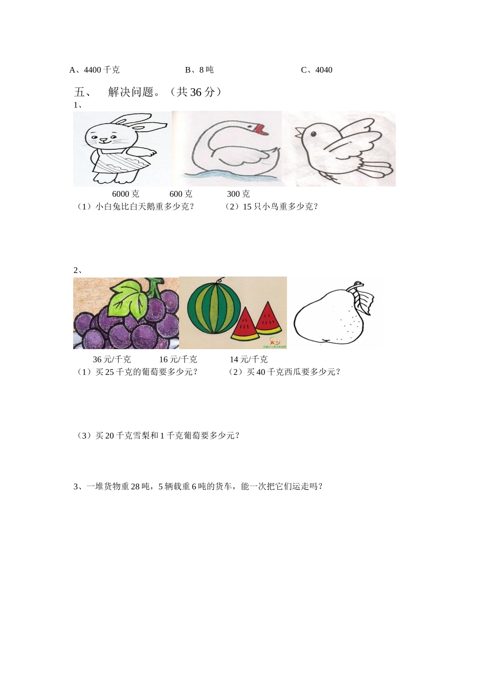 2025年北师大版三年级下册数学第四单元千克、克、吨测试题_第2页