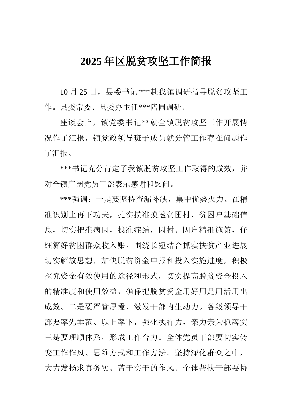 2025年区脱贫攻坚工作简报_第1页