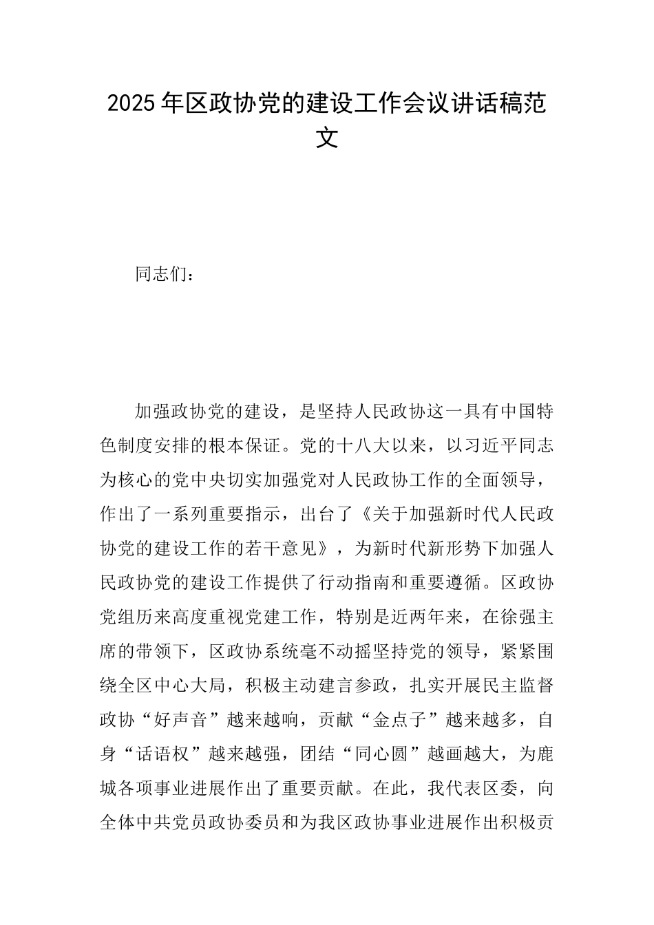2025年区政协党的建设工作会议讲话稿范文_第1页