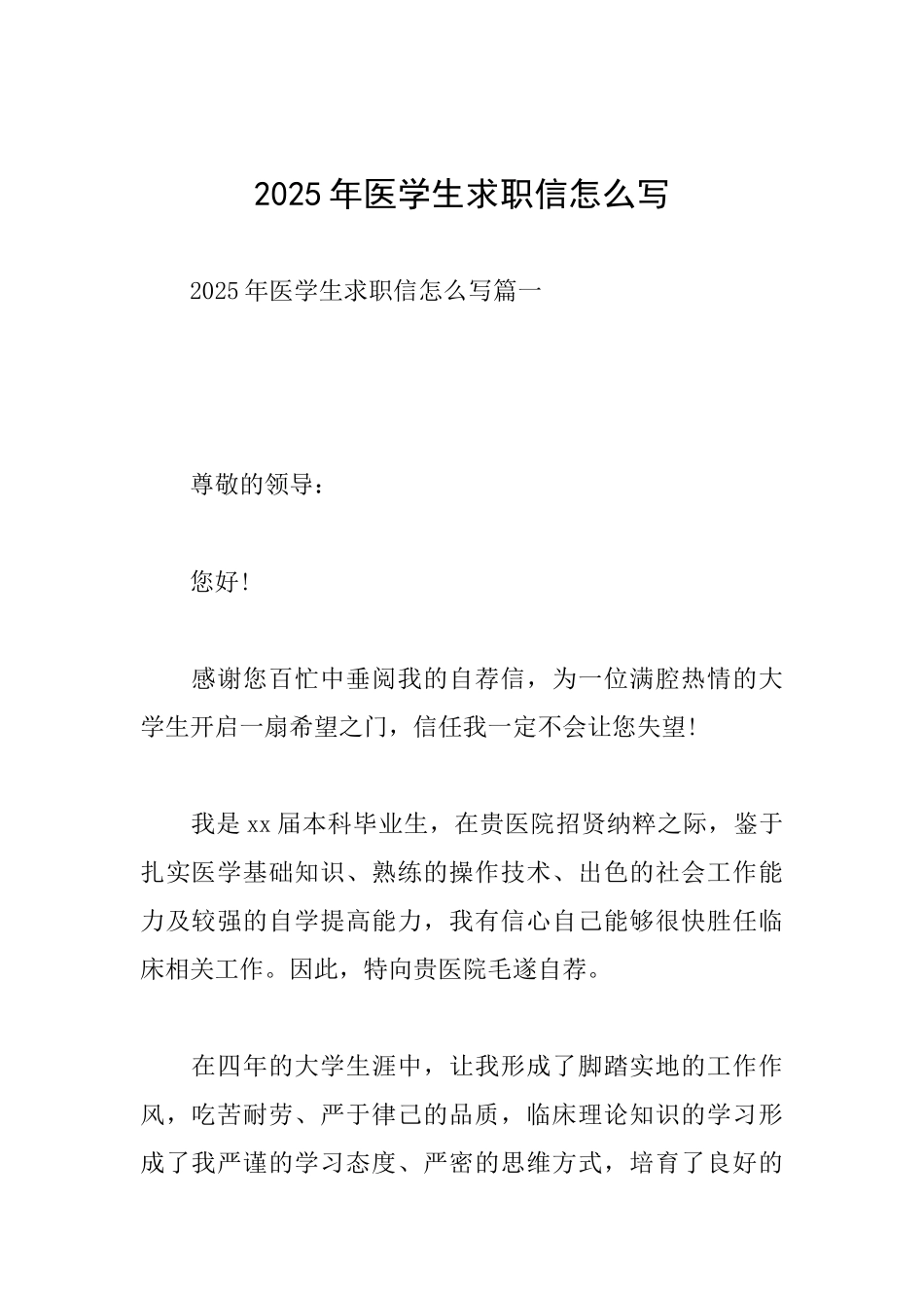 2025年医学生求职信怎么写_第1页