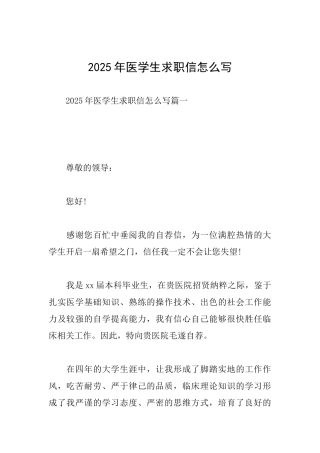 2025年医学生求职信怎么写
