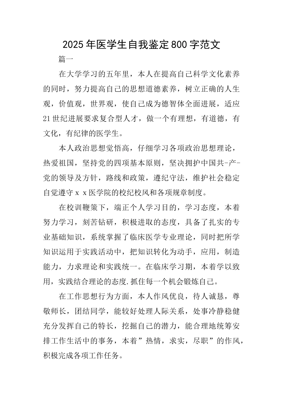 2025年医学生自我鉴定800字范文_第1页