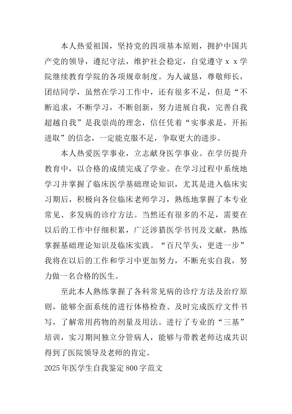 2025年医学生自我鉴定800字范文_第3页