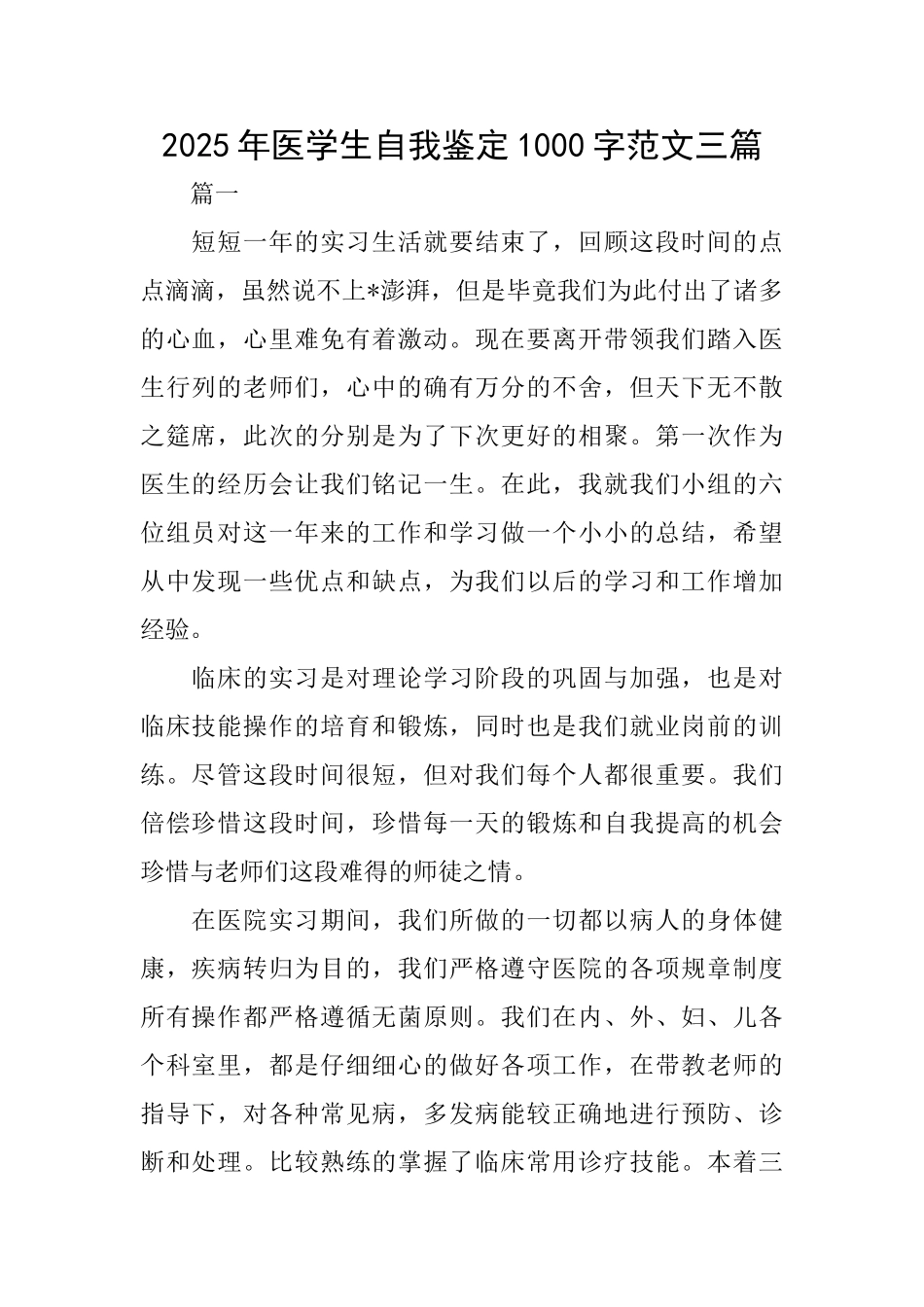 2025年医学生自我鉴定1000字范文三篇_第1页