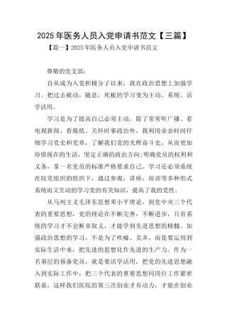 2025年医务人员入党申请书范文
