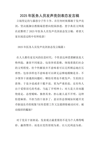 2025年医务人员发声亮剑表态发言稿