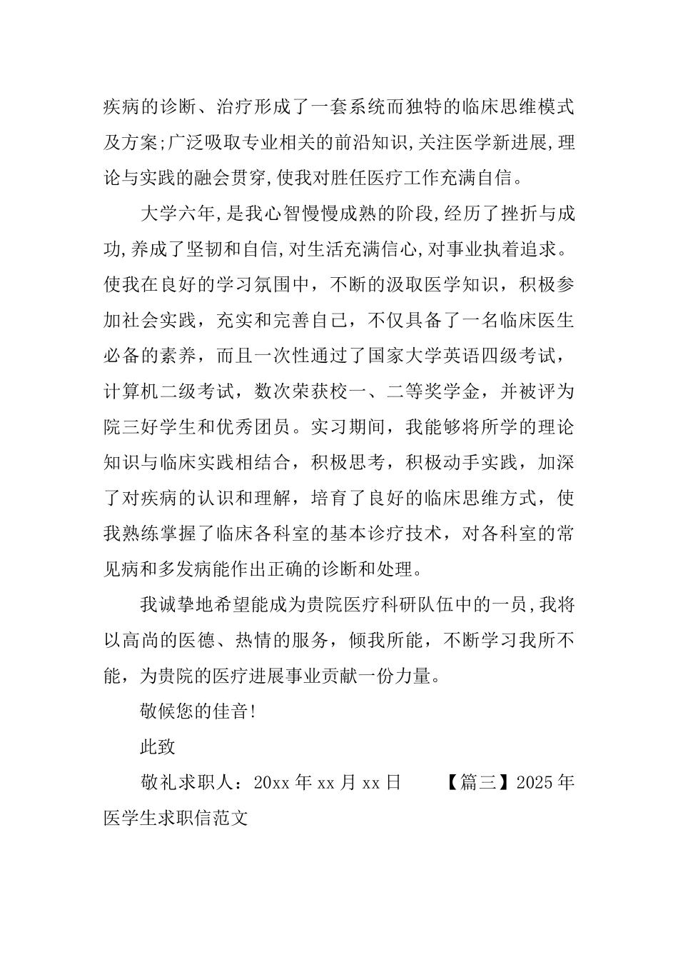 2025年医学生求职信范文_第3页