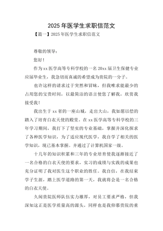 2025年医学生求职信范文