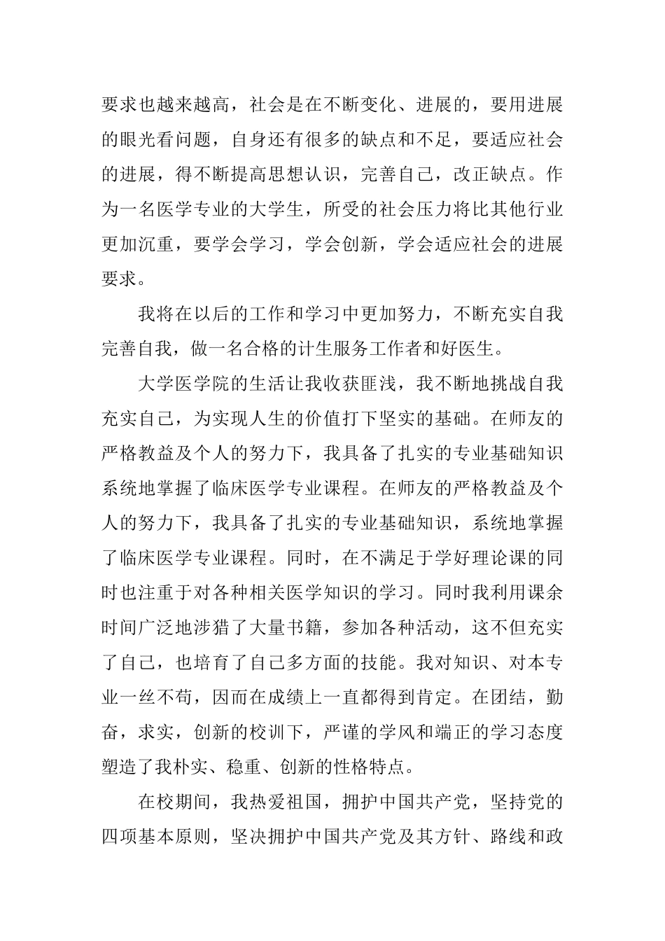 2025年医学大学生自我鉴定范文_第3页