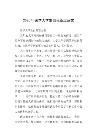 2025年医学大学生自我鉴定范文