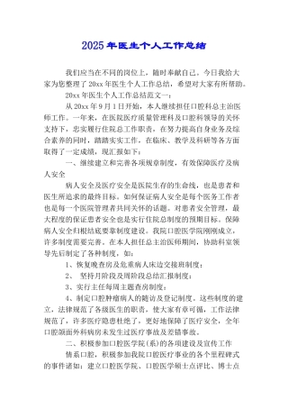 2025年医生个人工作总结