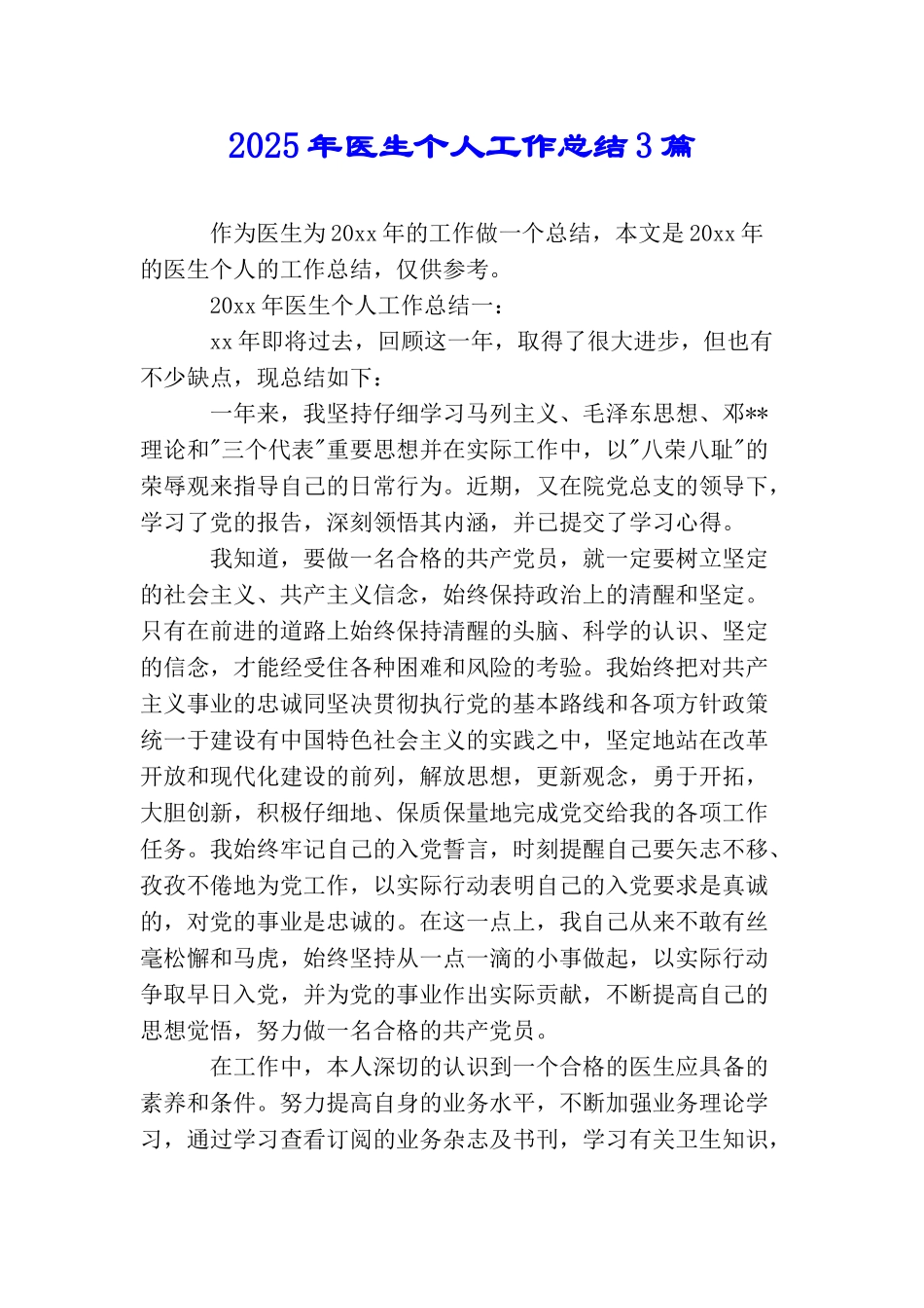 2025年医生个人工作总结3篇_第1页