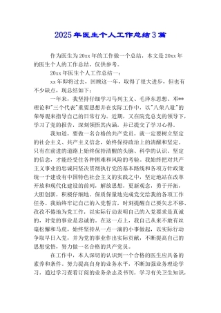 2025年医生个人工作总结3篇