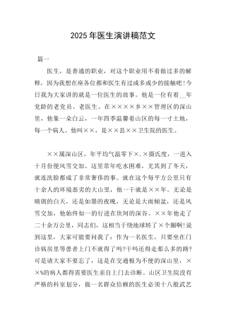2025年医生演讲稿范文