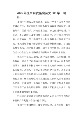 2025年医生自我鉴定范文800字三篇