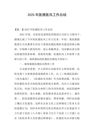 2025年医德医风工作总结