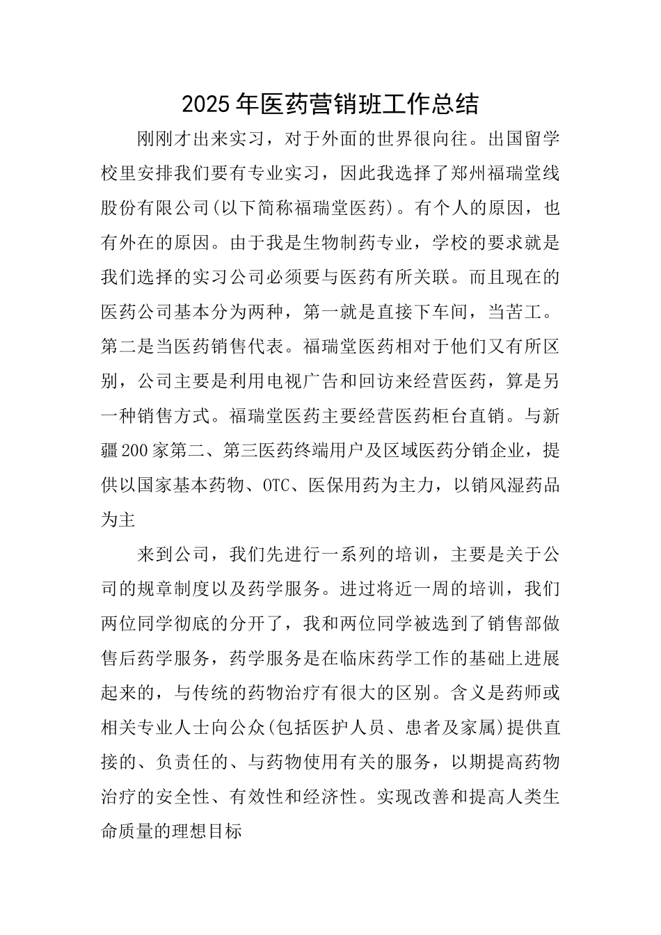 2025年医药营销班工作总结_第1页