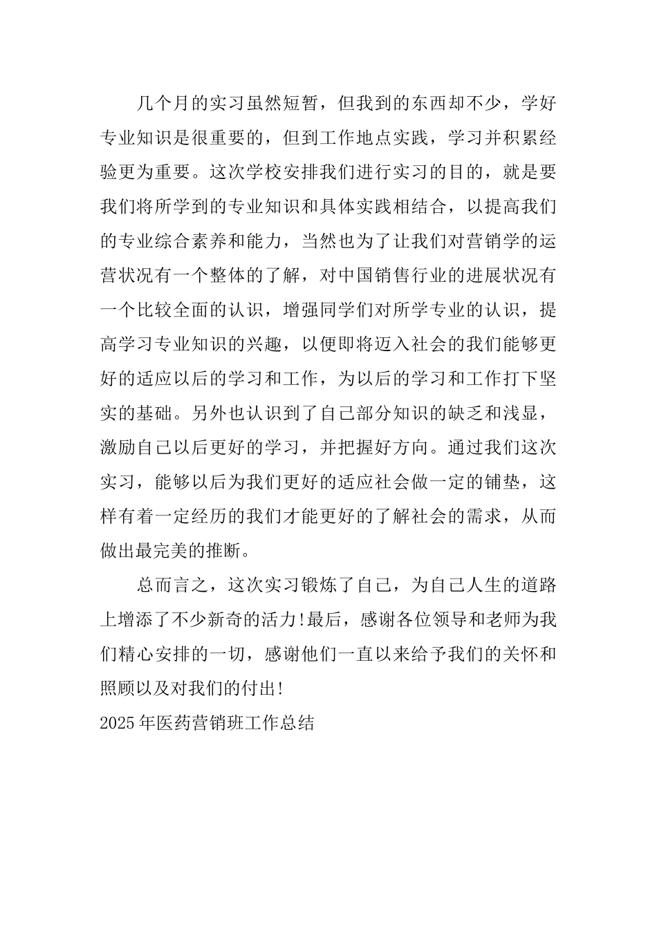 2025年医药营销班工作总结_第2页