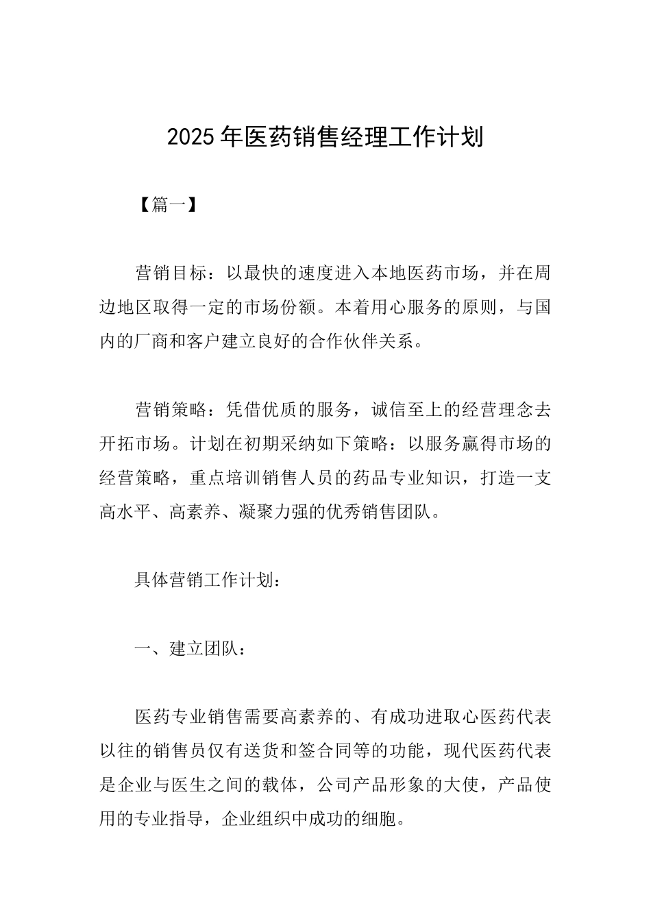 2025年医药销售经理工作计划_第1页