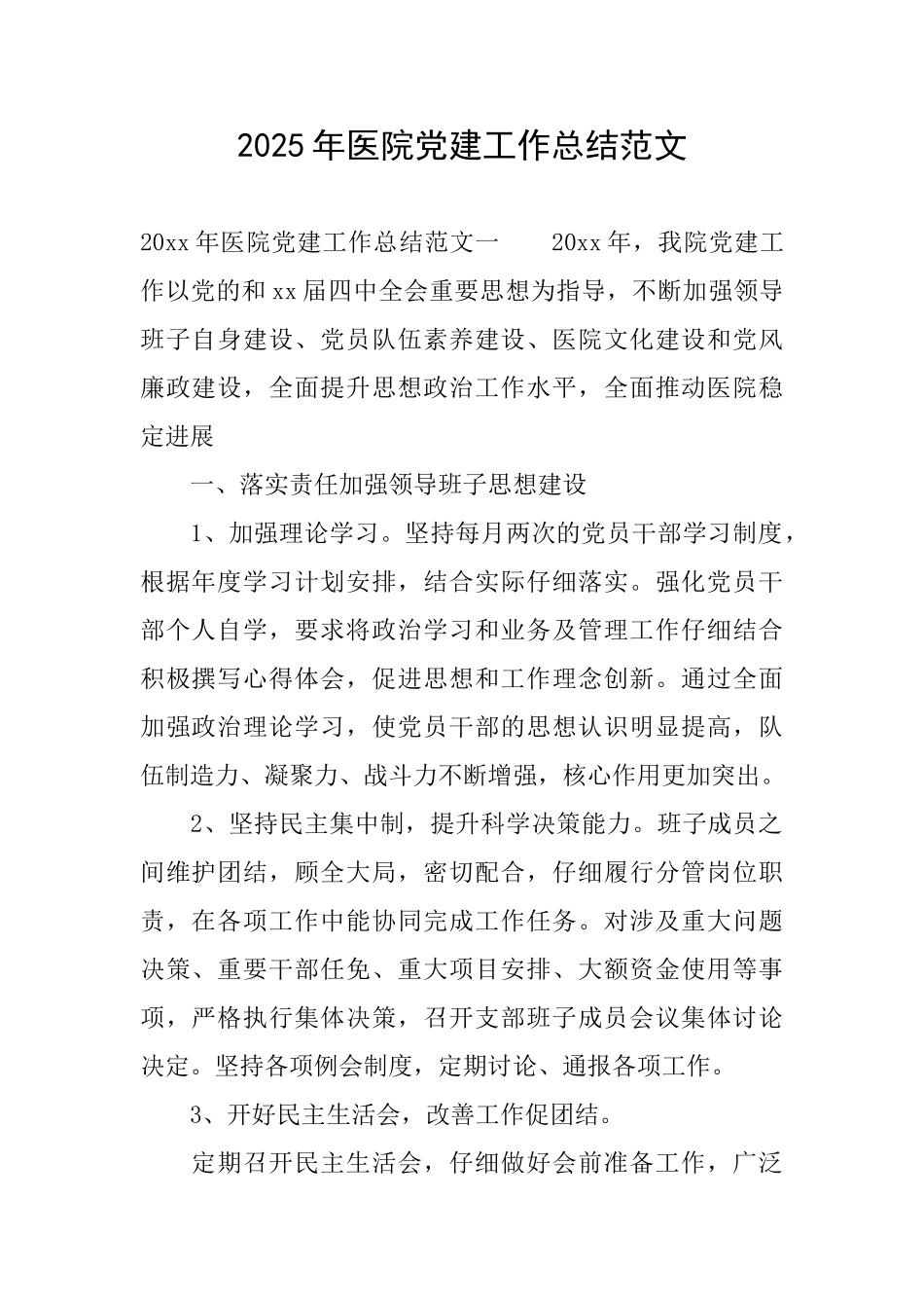 2025年医院党建工作总结范文_第1页
