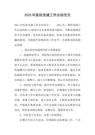 2025年医院党建工作总结范文