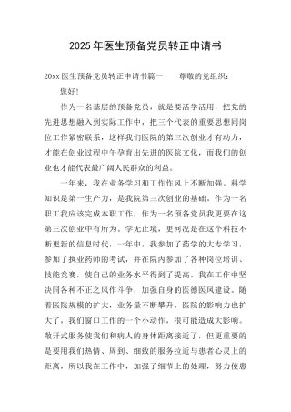 2025年医生预备党员转正申请书