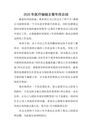 2025年医疗编辑主管年终总结