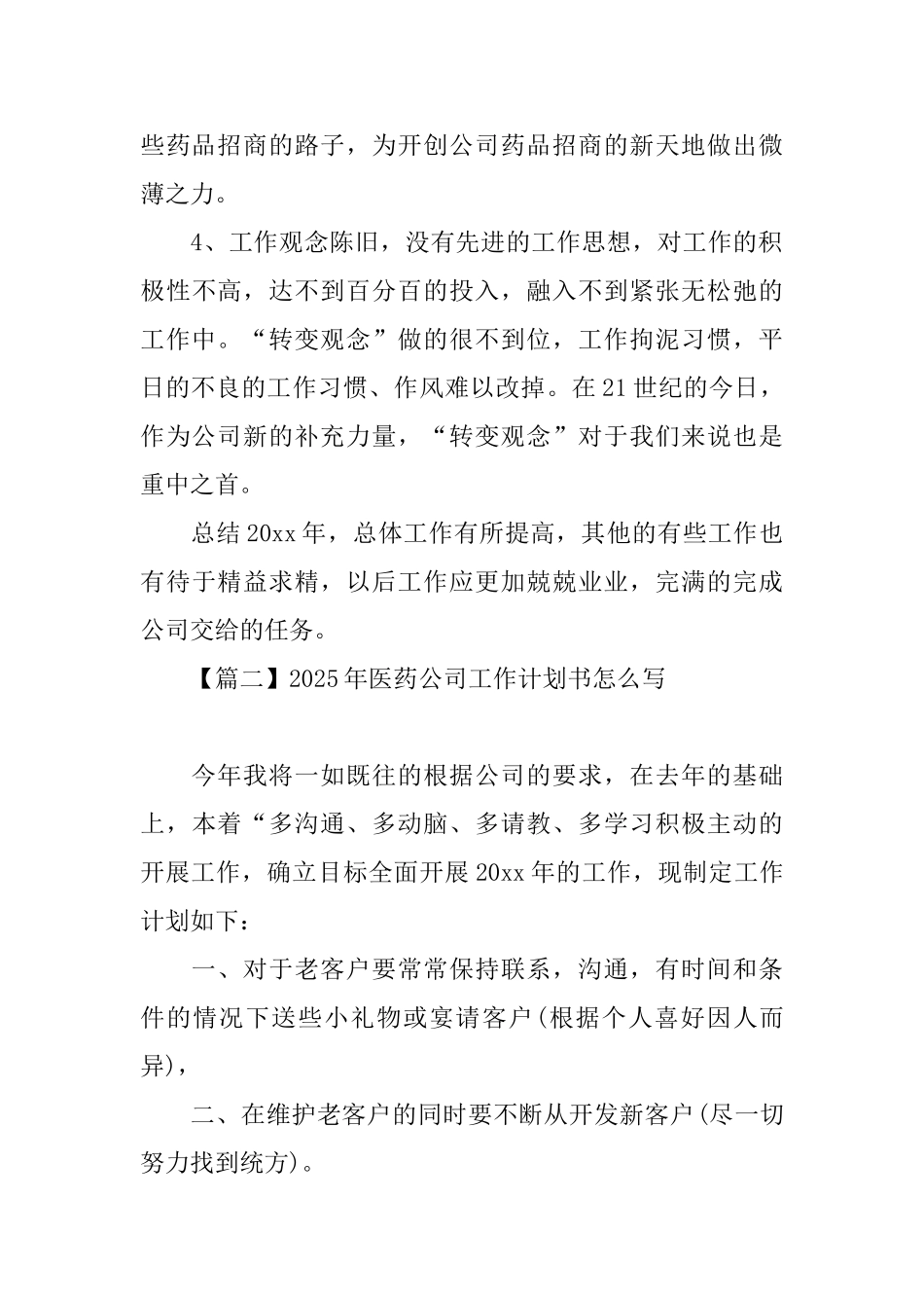 2025年医药公司工作计划书怎么写_第3页
