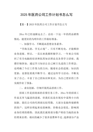 2025年医药公司工作计划书怎么写