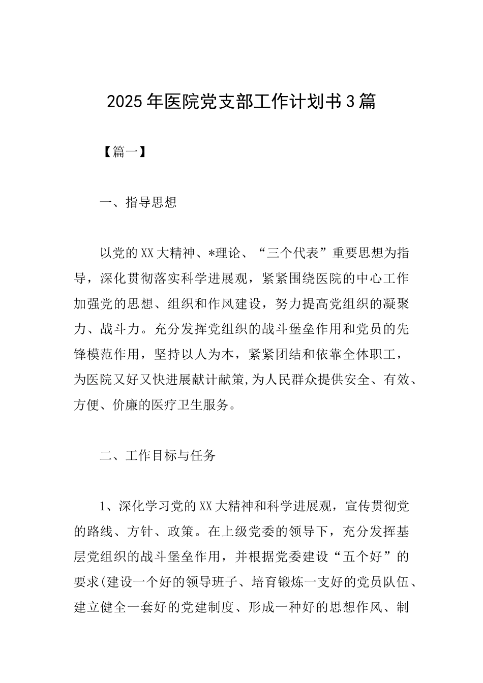 2025年医院党支部工作计划书3篇_第1页