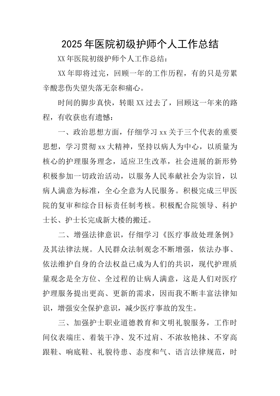 2025年医院初级护师个人工作总结_第1页