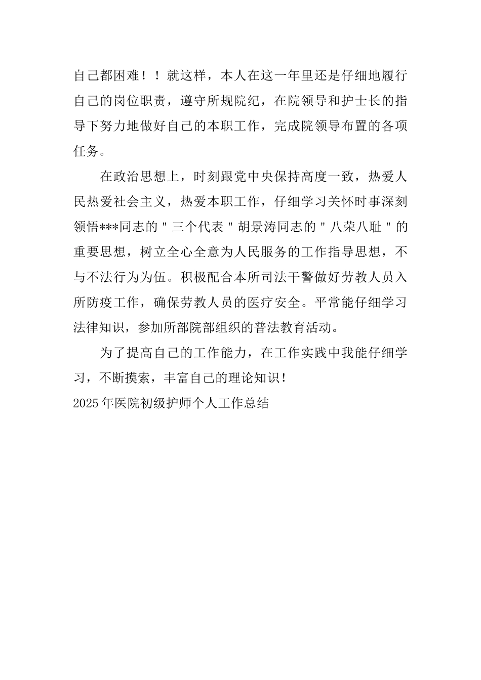 2025年医院初级护师个人工作总结_第3页