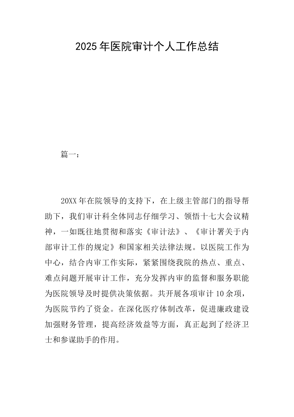 2025年医院审计个人工作总结_第1页