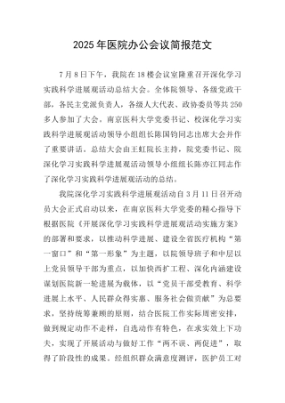2025年医院办公会议简报范文