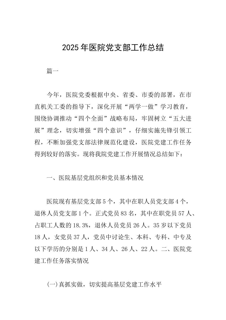 2025年医院党支部工作总结_第1页