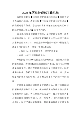2025年医院护理部工作总结