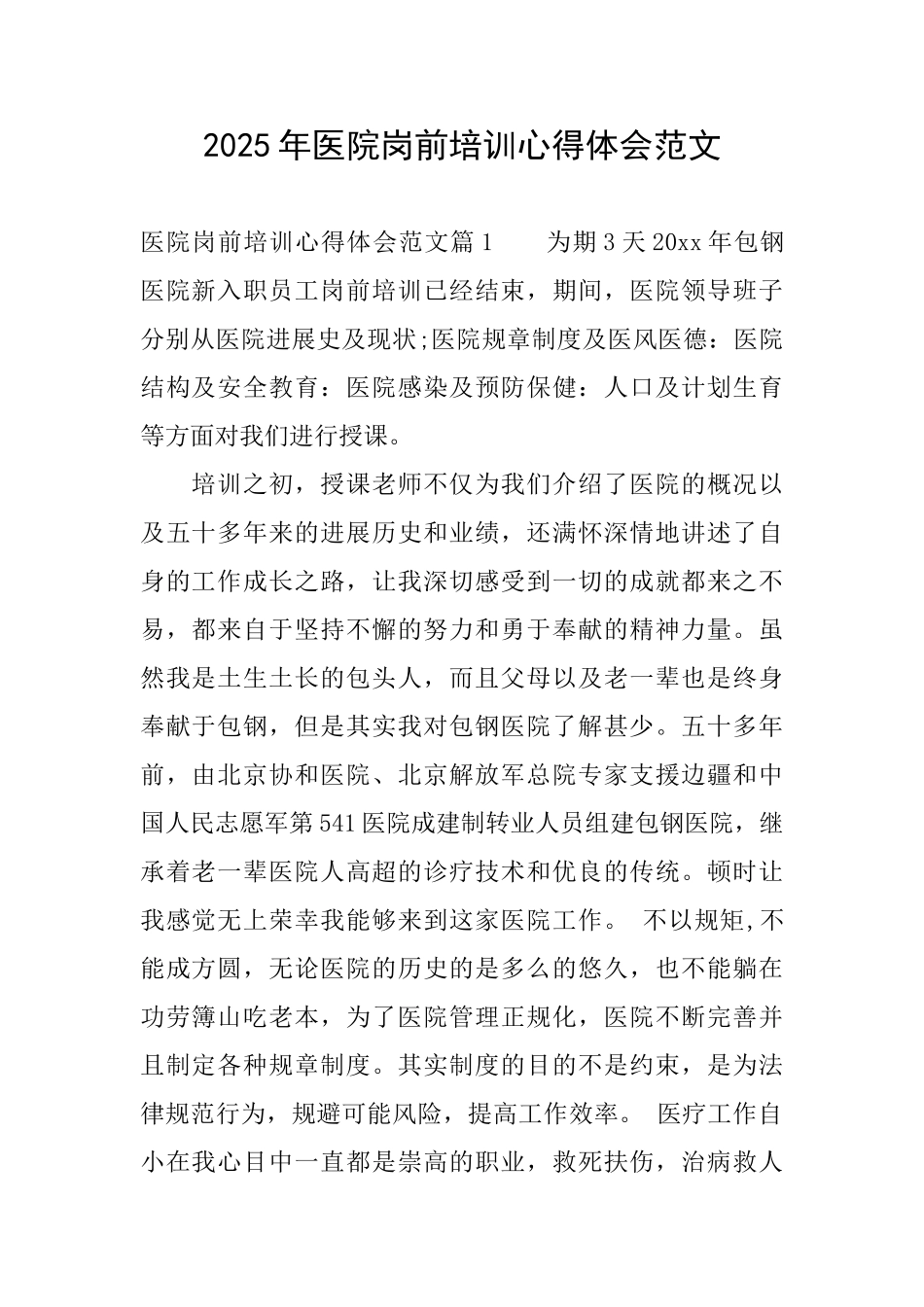 2025年医院岗前培训心得体会范文_第1页