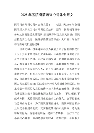 2025年医院岗前培训心得体会范文