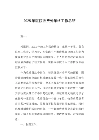 2025年医院收费处年终工作总结