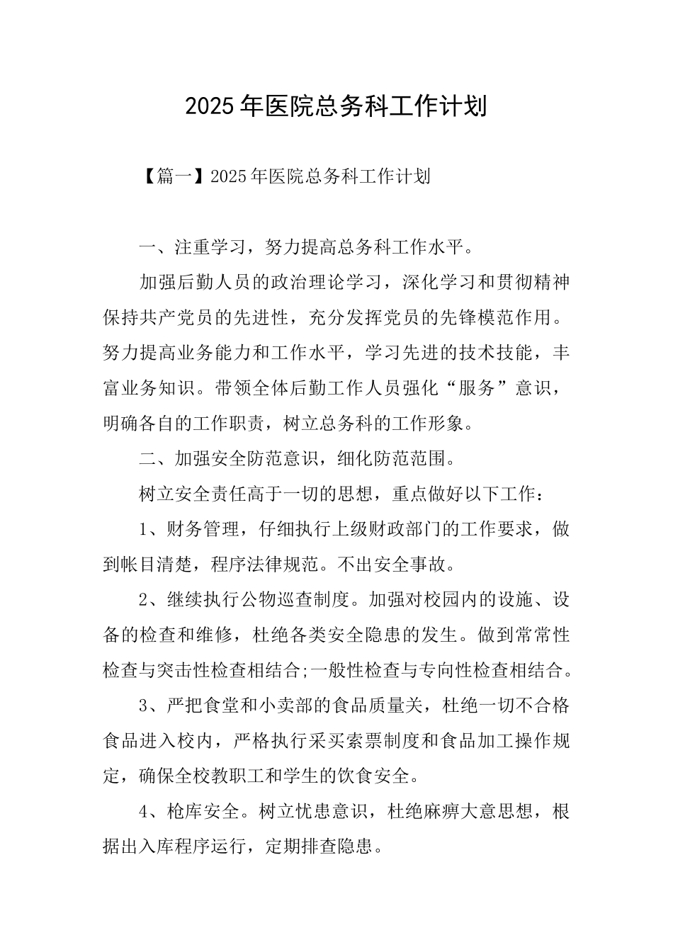 2025年医院总务科工作计划_第1页