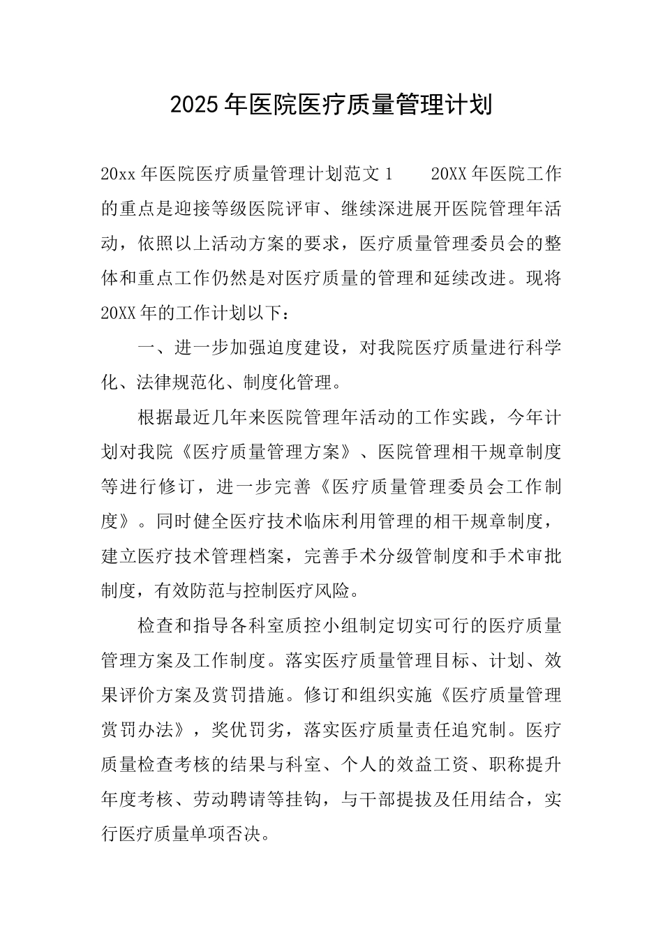 2025年医院医疗质量管理计划_第1页