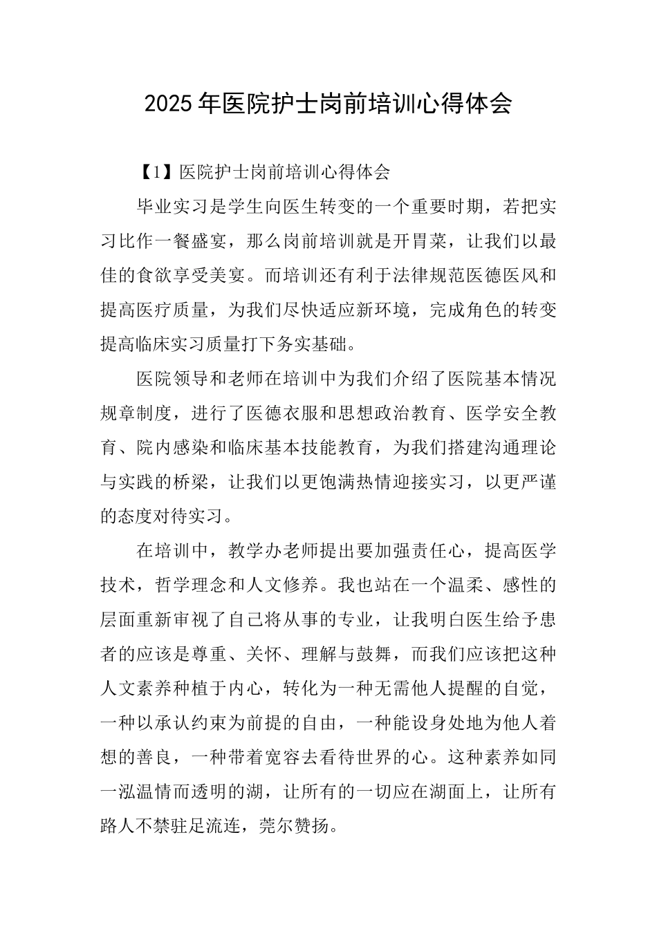 2025年医院护士岗前培训心得体会_第1页