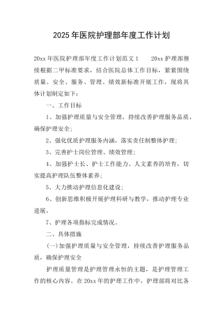 2025年医院护理部年度工作计划