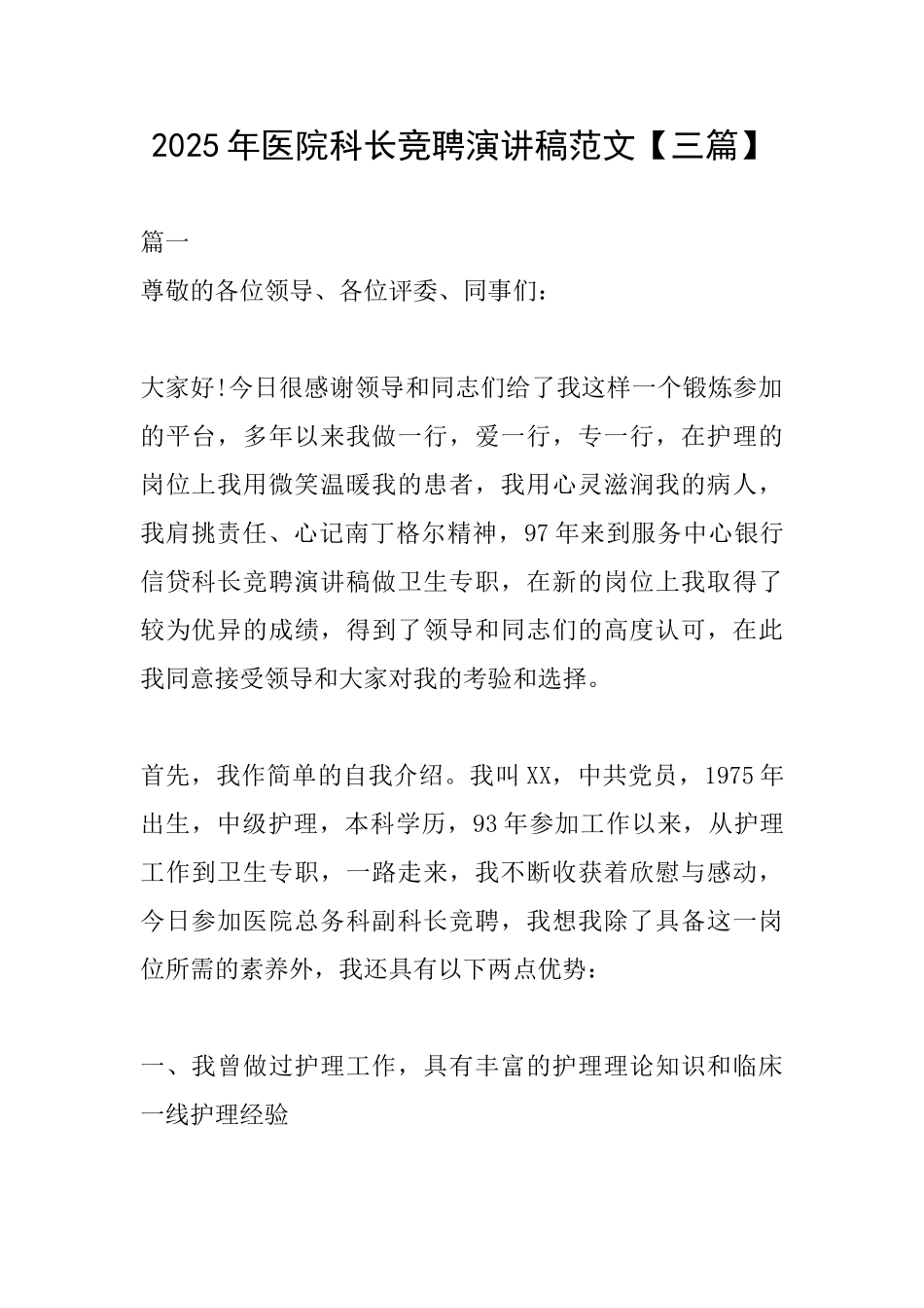 2025年医院科长竞聘演讲稿范文_第1页